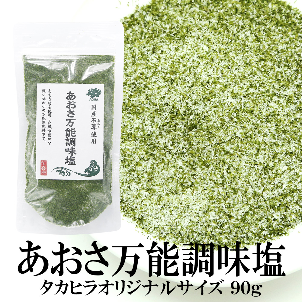 あおさ万能調味塩90g×3袋