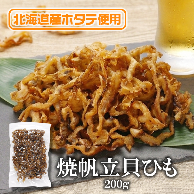焼帆立貝ひも 200g 内容量: 1袋