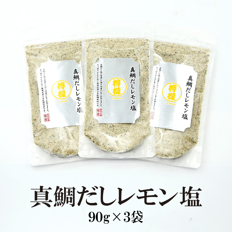 瀬戸内れもん真鯛だし塩3袋セット
