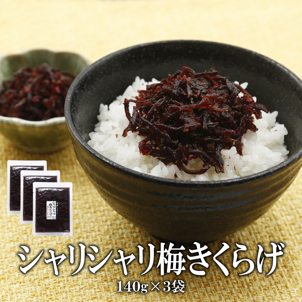 シャリシャリ 梅きくらげ 140g 内容量: 3袋