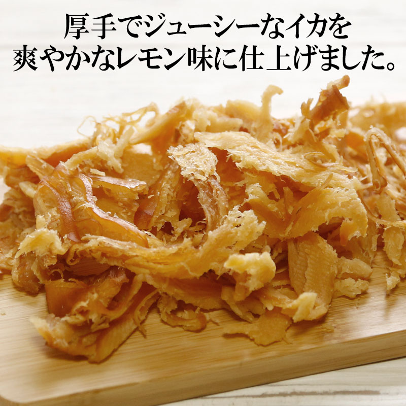レモン燻製さきいか