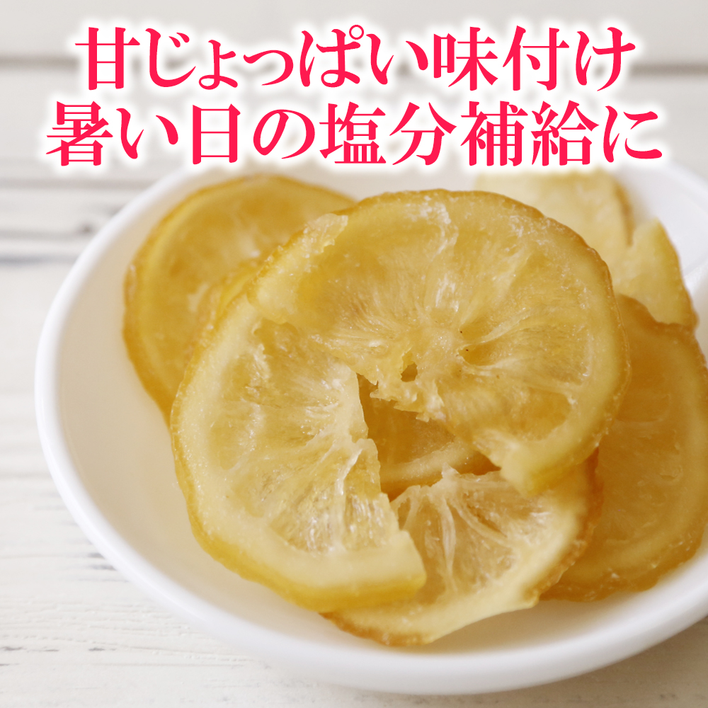 ドライフルーツ ドライ塩レモン 内容量: 160g