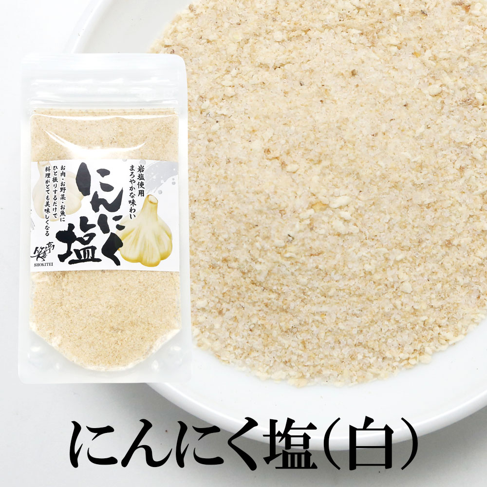 にんにく塩（白）スタンドパック　80g×3袋