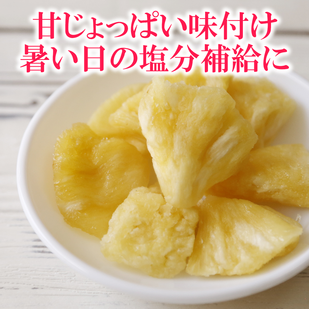 ドライフルーツ ドライ塩パイン 内容量: 160g