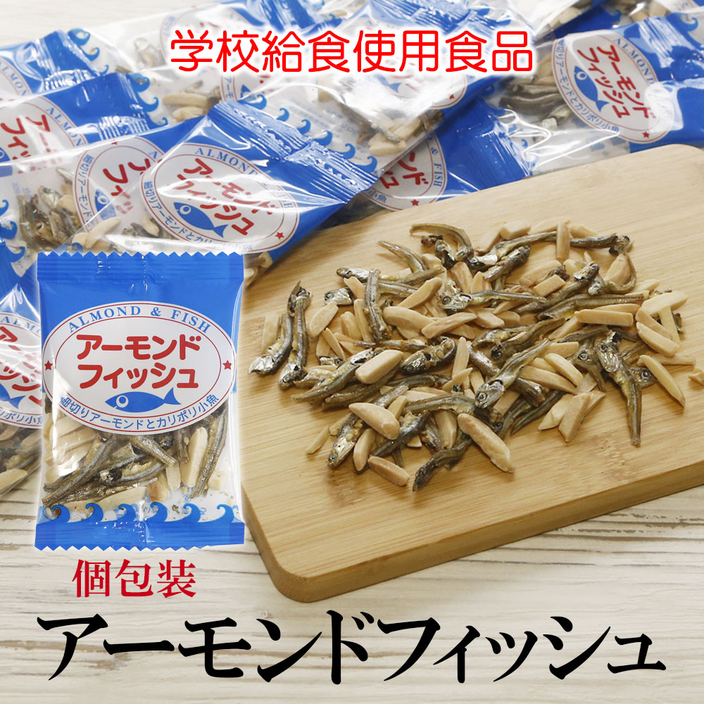アーモンドフィッシュ個包装