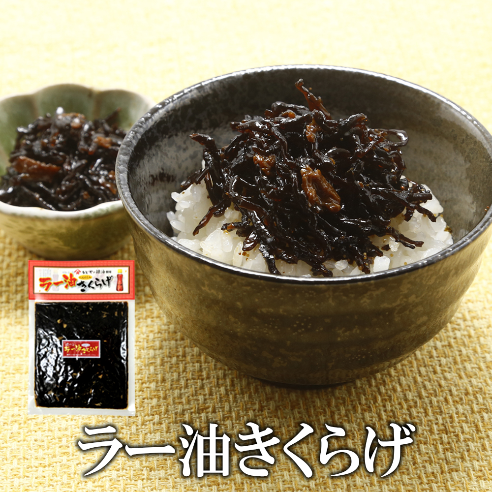 ラー油きくらげ 170g
