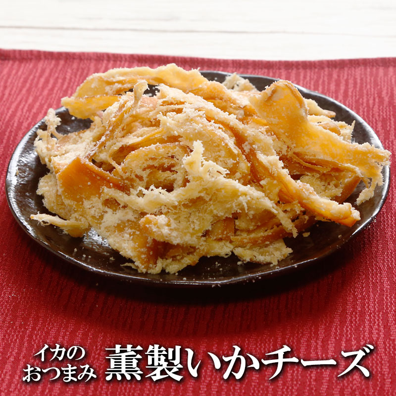 薫製いかチーズ