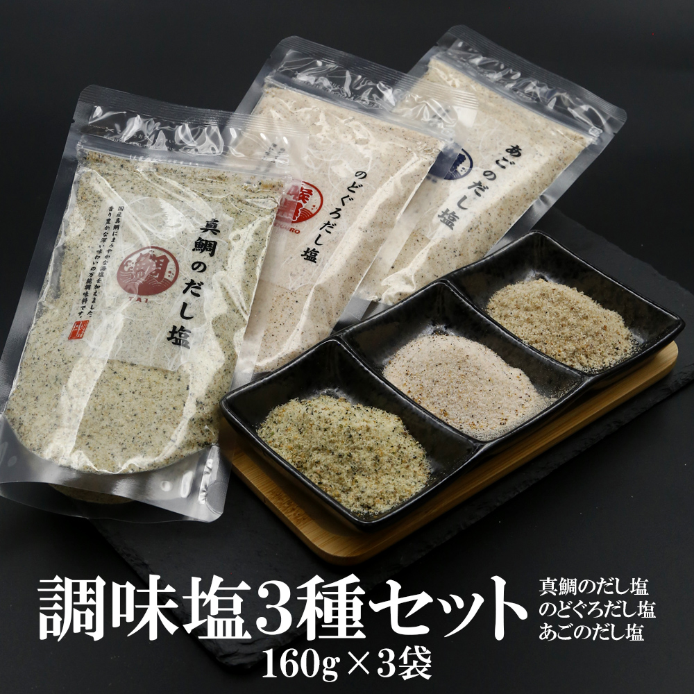 調味塩3種（真鯛・のどぐろ・あごだし塩）160g×3袋