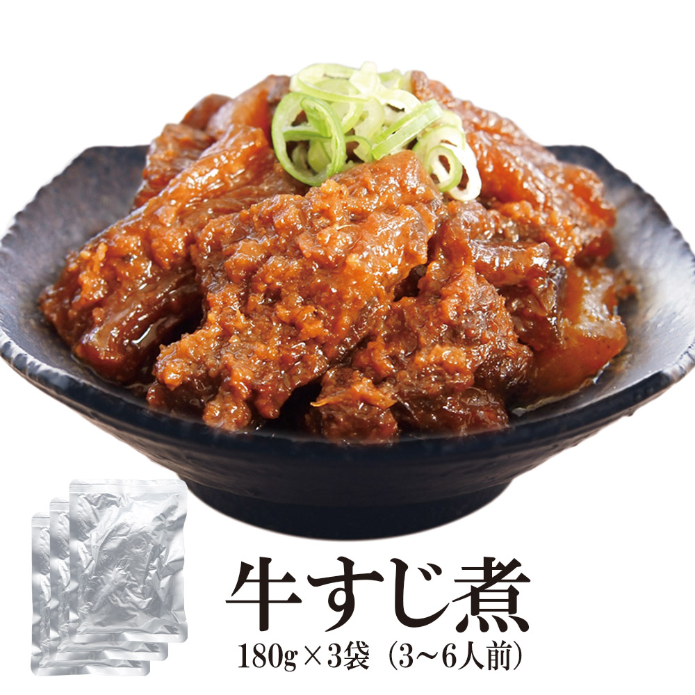 牛すじ煮 180ｇ 内容量: 3袋