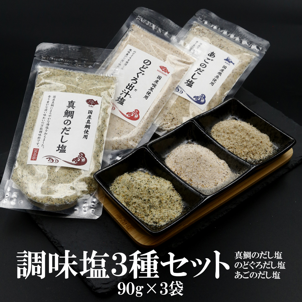 調味塩3種（真鯛・のどぐろ・あごだし塩）90g×3袋