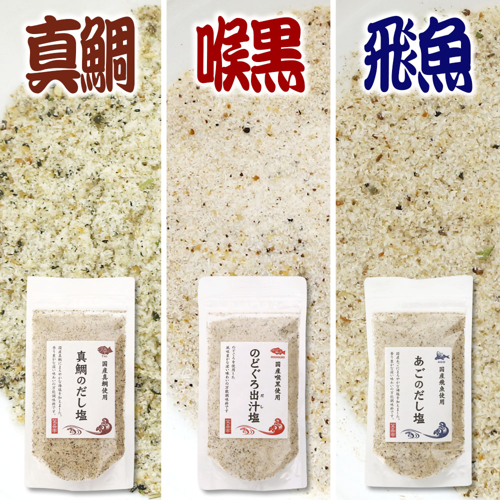 調味塩3種（真鯛・のどぐろ・あごだし塩）90g×3袋
