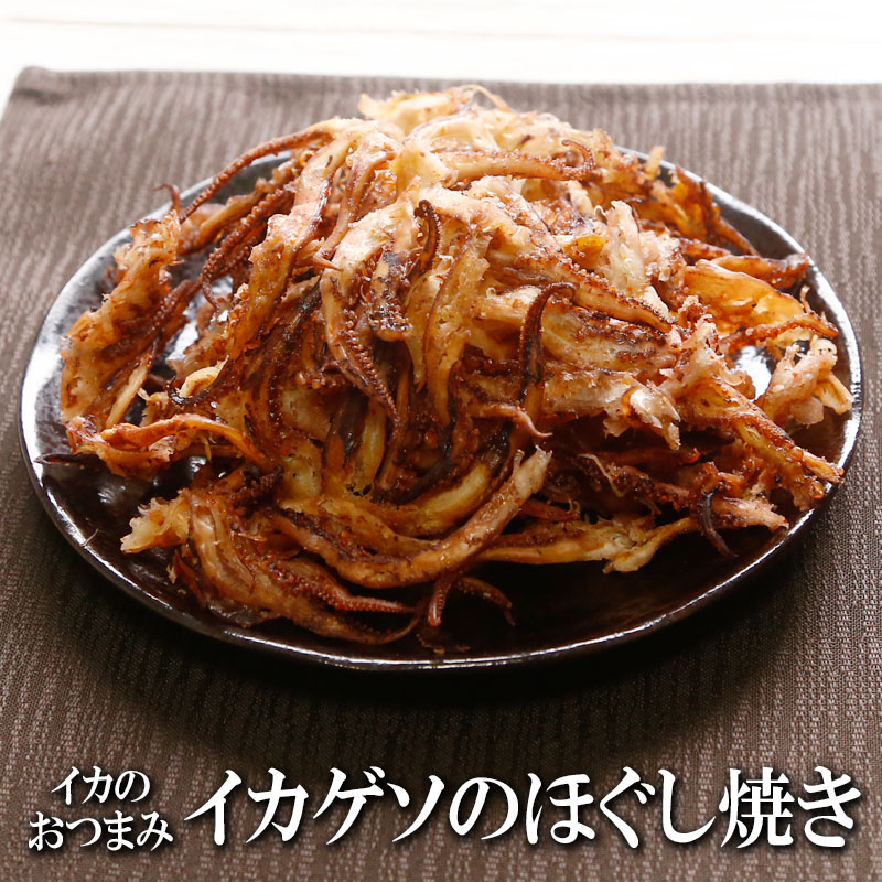 国産 イカゲソのほぐし焼き