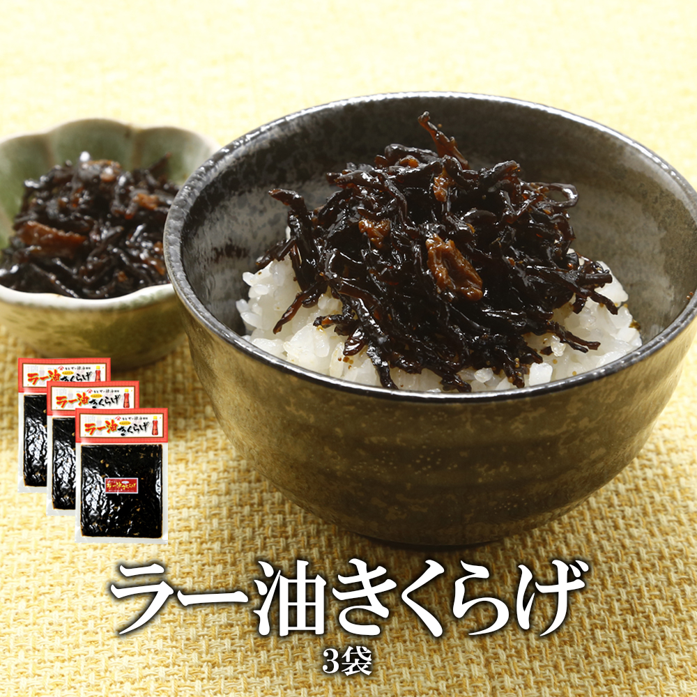 ラー油きくらげ 170g 内容量: 3袋