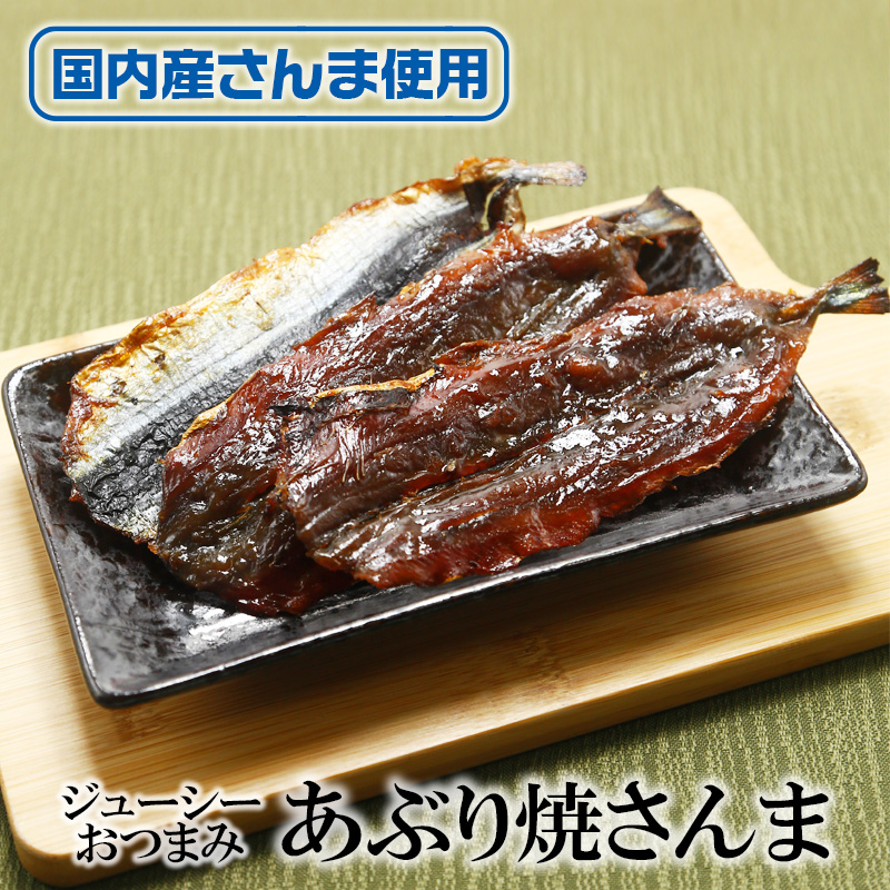 国産 あぶり焼さんま 170g
