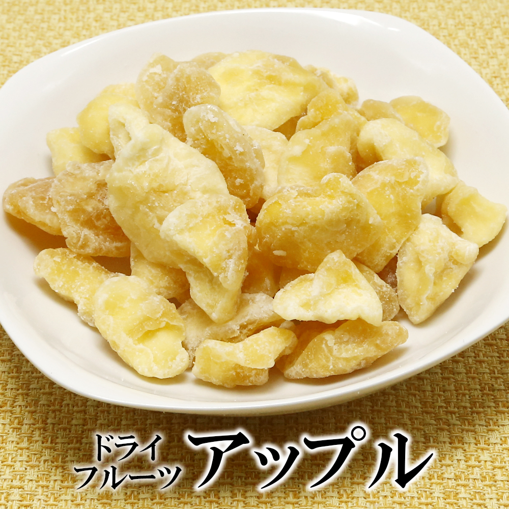 ドライアップル 250g