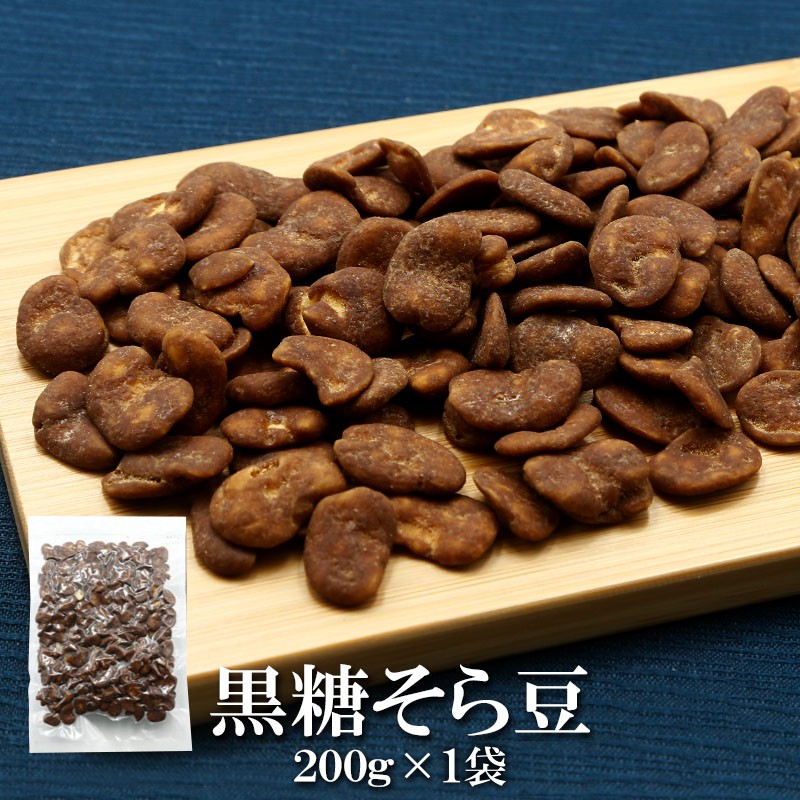 黒糖そら豆 200g 内容量: 1袋