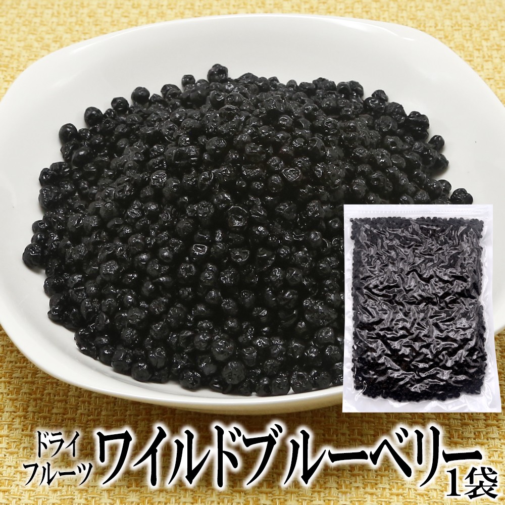 ワイルドブルーベリー 500g 内容量: 1袋
