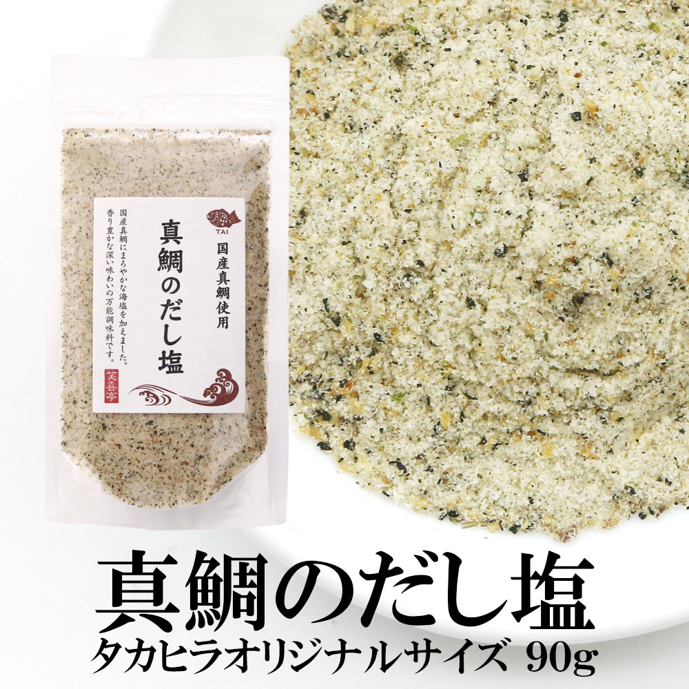 真鯛のだし塩 90g×3袋