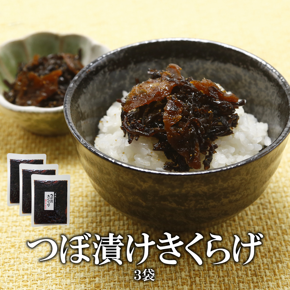 つぼ漬けきくらげ 130g 内容量: 3袋
