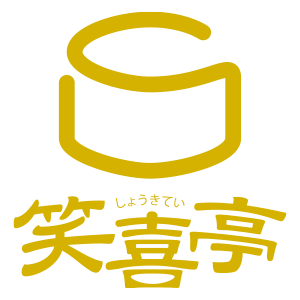 笑喜亭