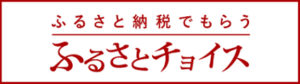 ふるさとチョイス