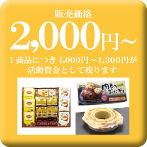 販売価格2000円からの商品リスト