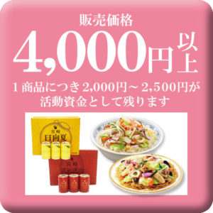 販売価格4000円以上の商品リスト