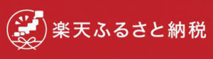 楽天ふるさと納税