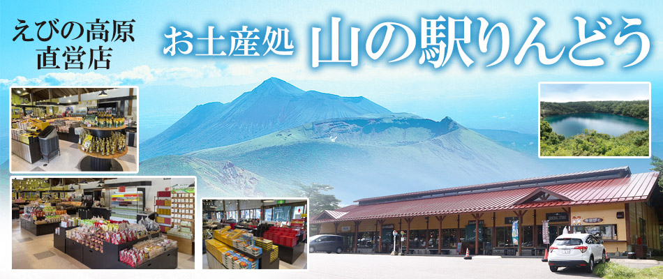 えびの高原直営店 お土産処 山の駅りんどうの紹介画像