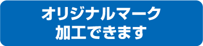 オリジナルマーク加工できます