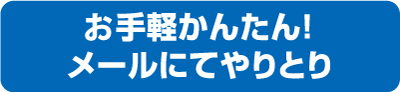 メールにてやりとり