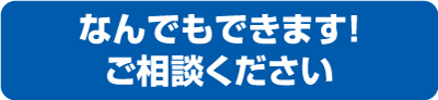 ご相談ください