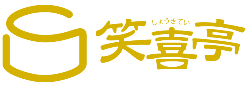 笑喜亭
