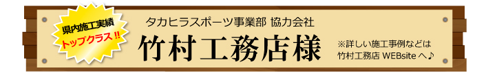 協力会社 竹村工務店の案内
