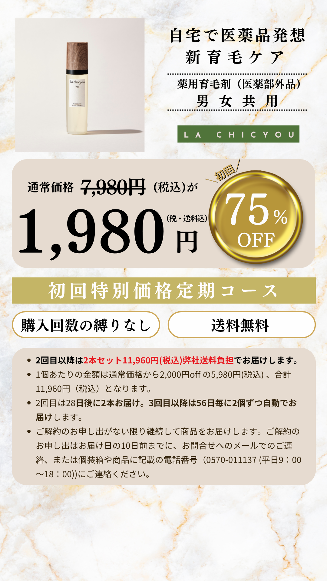 La chicyou No1 | 医師・薬剤師・毛髪の専門家が開発した育毛美容液