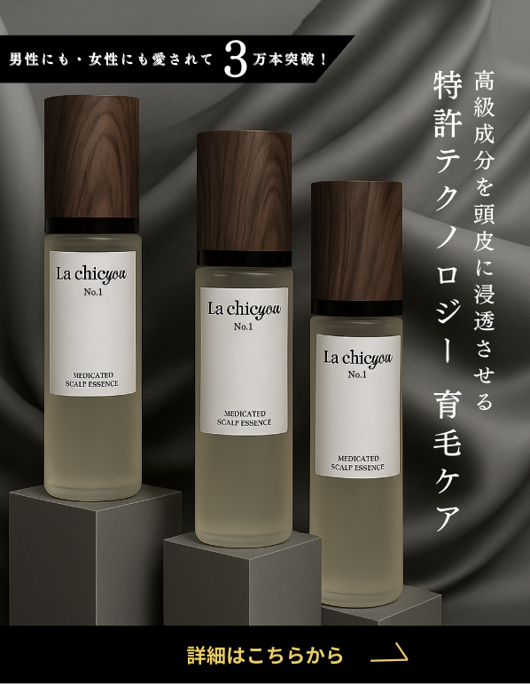 男性　女性も使える特許取得　浸透テクノロジーを搭載した育毛剤