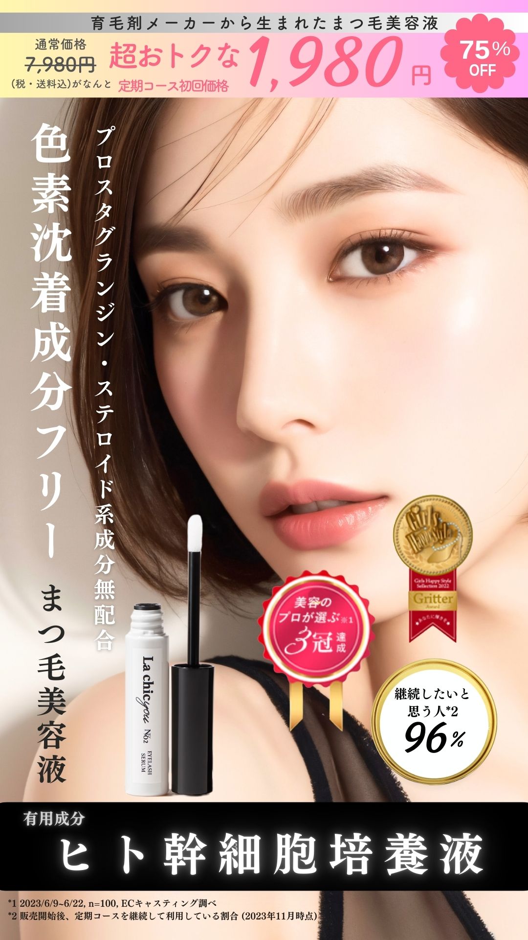 色素沈着成分フリーまつ毛美容液