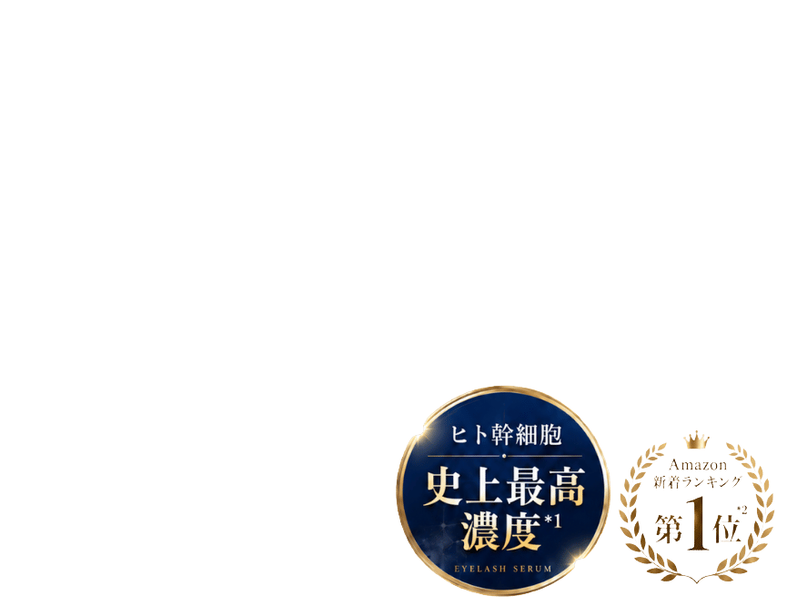 ヒト幹細胞 史上最高濃度*1 Amazon新着ランキング 第1位*2