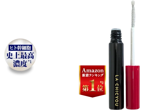 ヒト幹細胞 史上最高濃度*1 Amazon新着ランキング 第1位*2