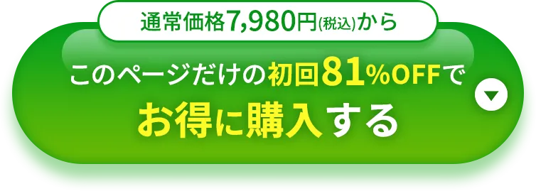 通常価格7,980円(税込)から このページだけの初回75%OFFでお得に購入する