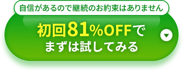 自信があるので継続のお約束はありません 初回75%OFFで まずは試してみる 