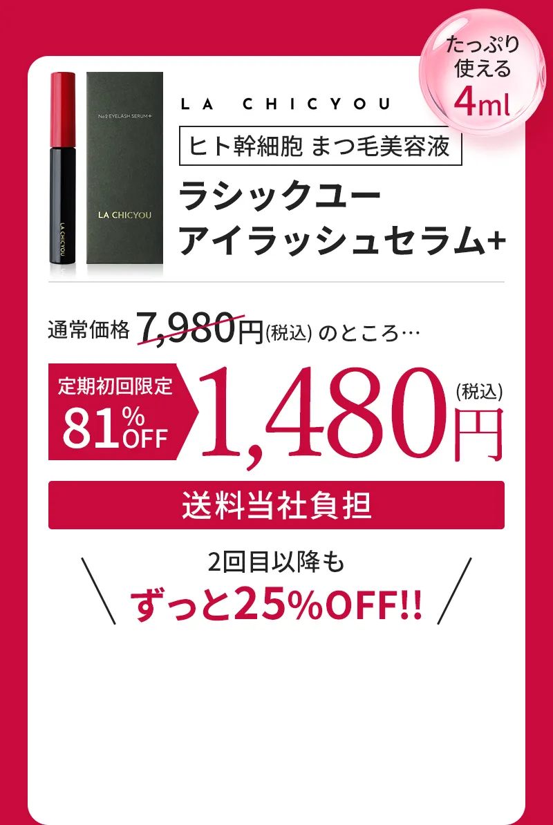 ヒト幹細胞 まつ毛美容液 ラシックユー アイラッシュセラム+ 定期初回限定75%OFF 1,980円（税込）