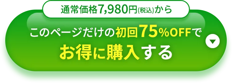 通常価格7,980円(税込)から このページだけの初回75%OFFでお得に購入する
