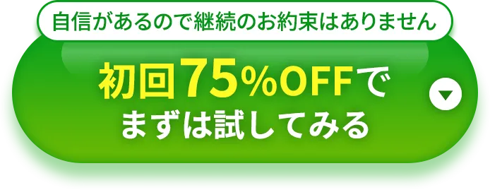 自信があるので継続のお約束はありません 初回75%OFFで まずは試してみる 