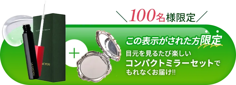 [100名様限定] この表示がされた方限定で、目元を見るたび楽しいコンパクトミラーセットでもれなくお届け。