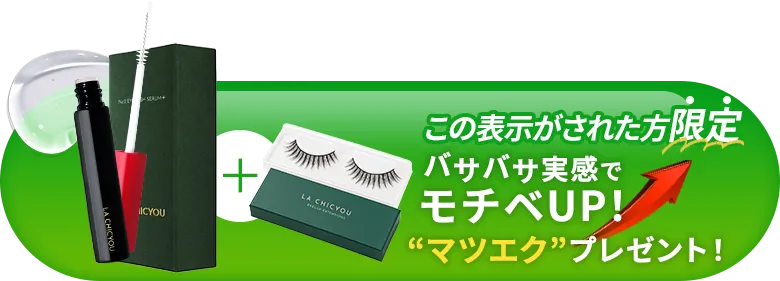 この表示がされた方限定で、バサバサ実感でモチベUP!マツエクプレゼント!