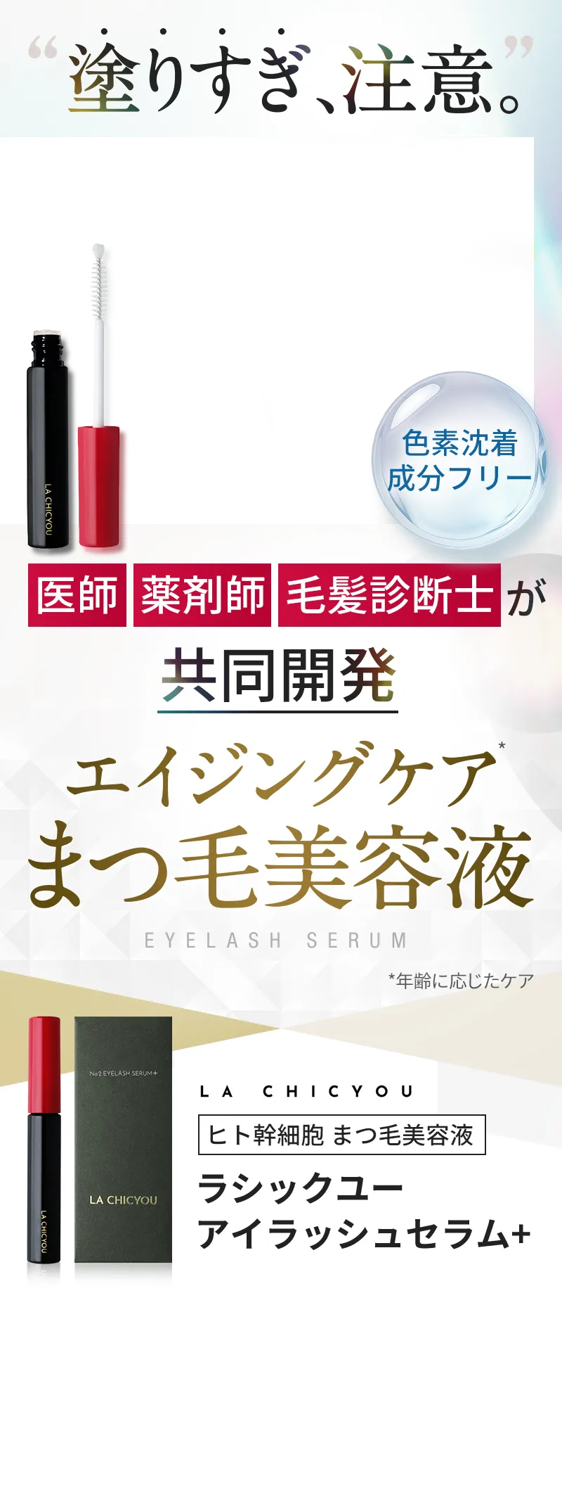 塗りすぎ、注意。医師、薬剤師、毛髪診断士が共同開発。エイジングケアまつ毛美容液 ラシックユー アイラッシュセラム+