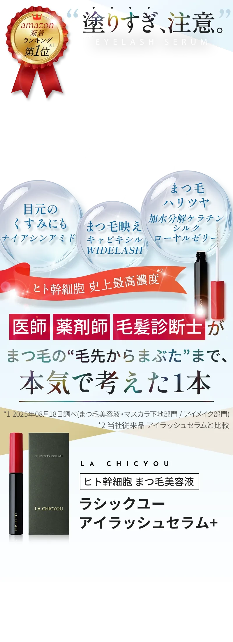 塗りすぎ、注意。医師、薬剤師、毛髪診断士がまつ毛の毛先からまぶたまで、本気で考えた1本。ヒト幹細胞 まつ毛美容液 ラシックユー アイラッシュセラム+