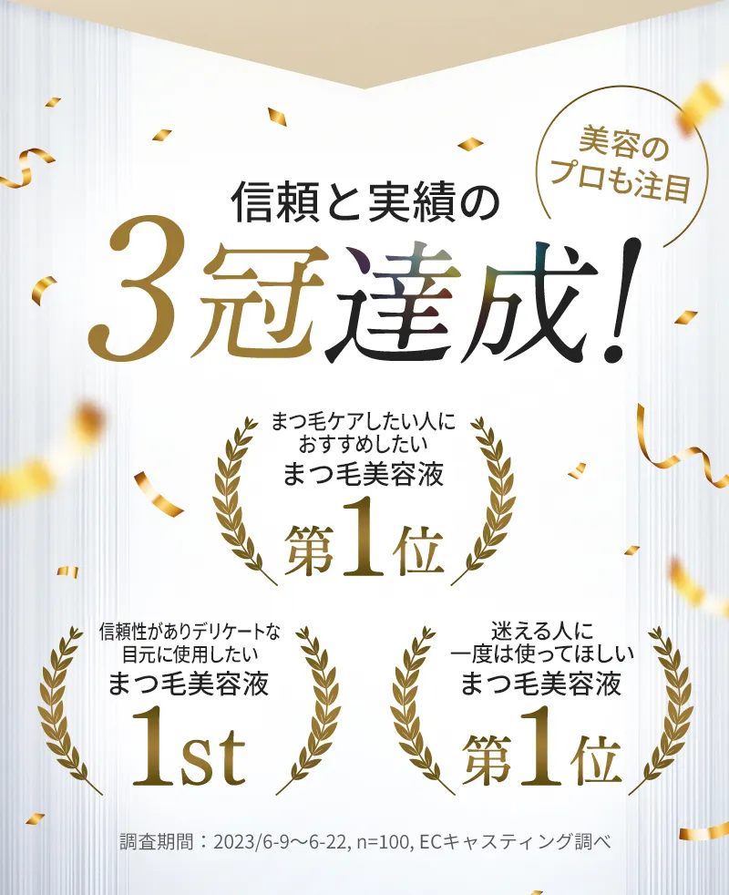 美容のプロも注目 信頼と実績の3冠達成! まつ毛ケアしたい人におすすめしたい/信頼性がありデリケートな目元に使用したい/迷える人に一度は使ってほしい「まつ毛美容液」