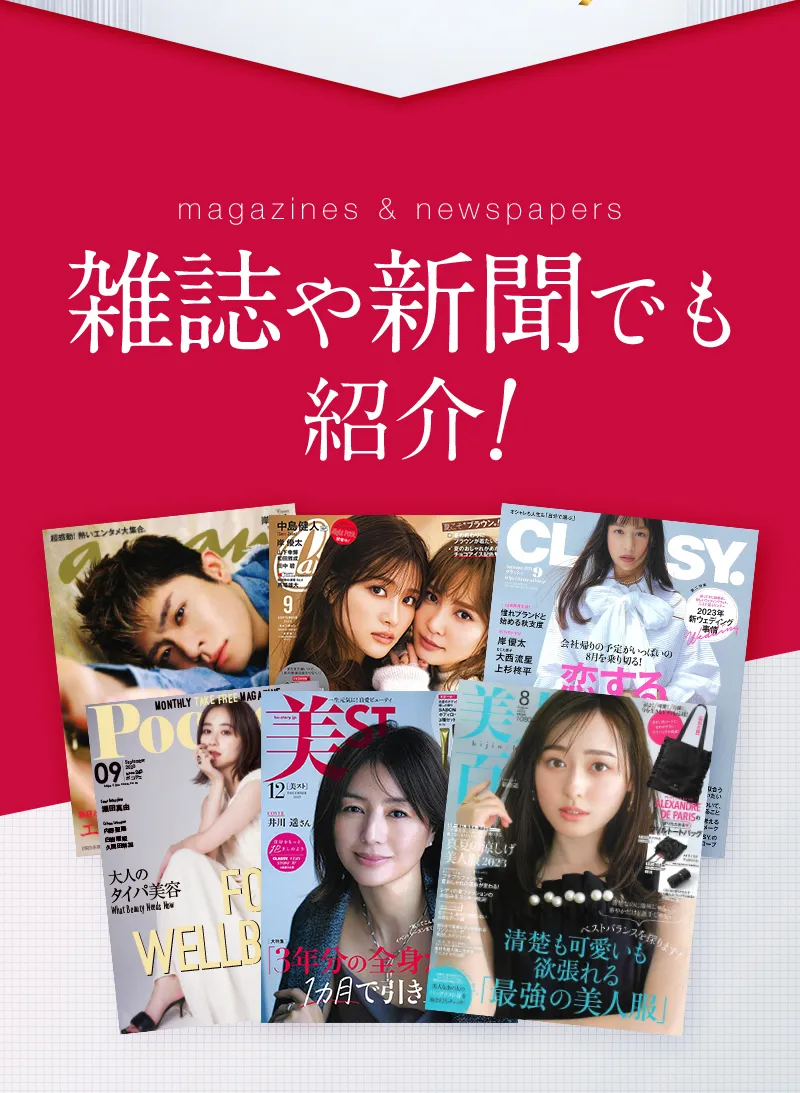 雑誌や新聞でも紹介!
